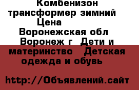 Комбенизон трансформер зимний. › Цена ­ 1 200 - Воронежская обл., Воронеж г. Дети и материнство » Детская одежда и обувь   